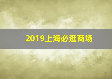 2019上海必逛商场