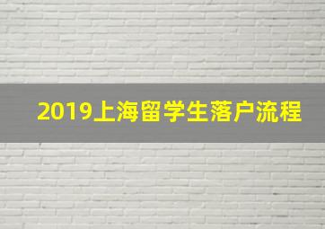 2019上海留学生落户流程