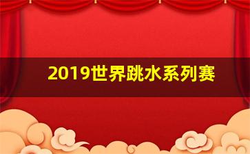 2019世界跳水系列赛