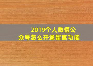 2019个人微信公众号怎么开通留言功能