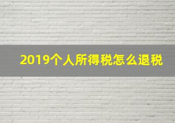 2019个人所得税怎么退税