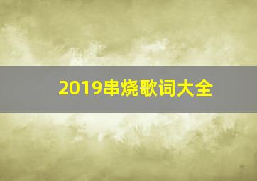 2019串烧歌词大全