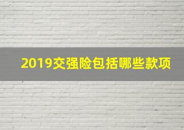 2019交强险包括哪些款项