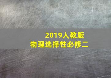 2019人教版物理选择性必修二