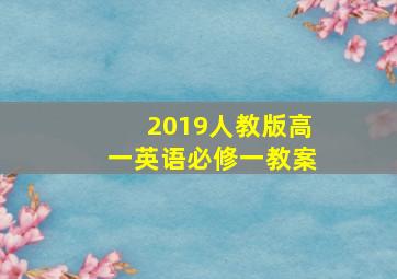 2019人教版高一英语必修一教案