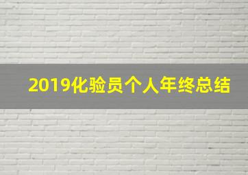 2019化验员个人年终总结