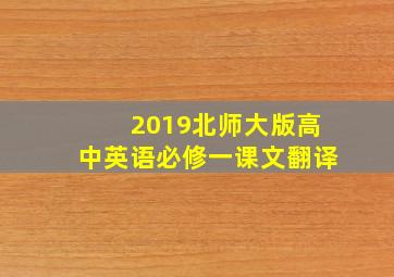 2019北师大版高中英语必修一课文翻译