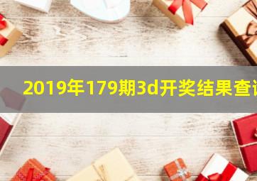 2019年179期3d开奖结果查询