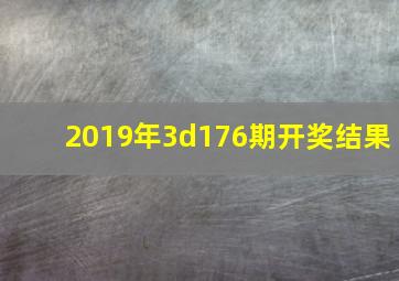 2019年3d176期开奖结果