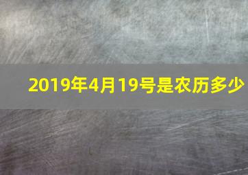 2019年4月19号是农历多少