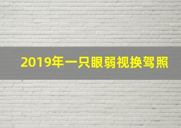 2019年一只眼弱视换驾照