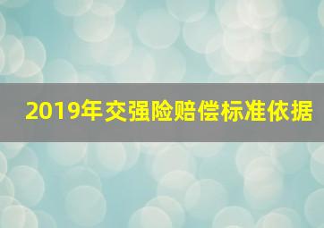 2019年交强险赔偿标准依据