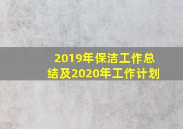 2019年保洁工作总结及2020年工作计划