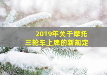 2019年关于摩托三轮车上牌的新规定