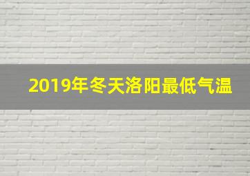 2019年冬天洛阳最低气温