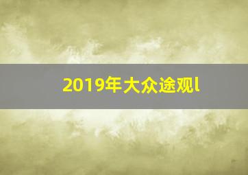 2019年大众途观l