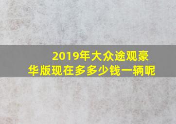 2019年大众途观豪华版现在多多少钱一辆呢