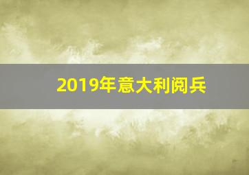 2019年意大利阅兵