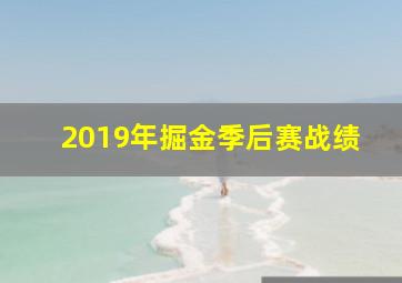 2019年掘金季后赛战绩