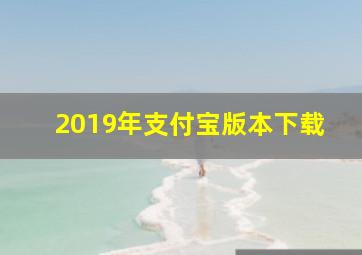 2019年支付宝版本下载