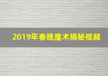 2019年春晚魔术揭秘视频