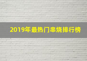 2019年最热门串烧排行榜