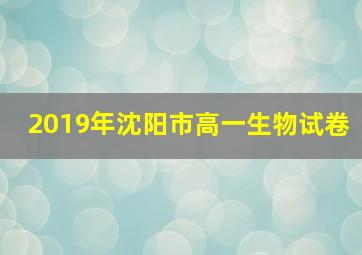 2019年沈阳市高一生物试卷