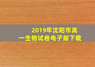 2019年沈阳市高一生物试卷电子版下载