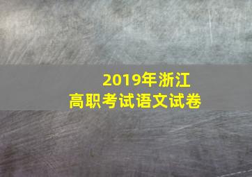 2019年浙江高职考试语文试卷