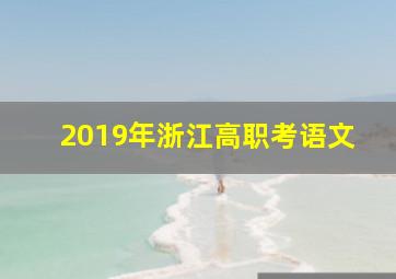 2019年浙江高职考语文