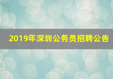 2019年深圳公务员招聘公告