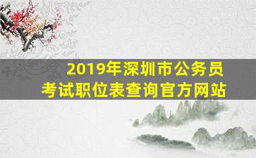 2019年深圳市公务员考试职位表查询官方网站