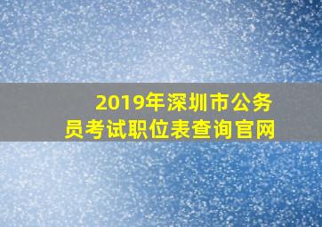 2019年深圳市公务员考试职位表查询官网