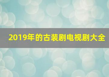 2019年的古装剧电视剧大全