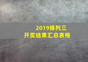 2019排列三开奖结果汇总表格