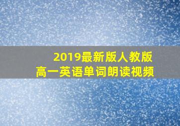 2019最新版人教版高一英语单词朗读视频