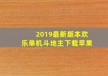 2019最新版本欢乐单机斗地主下载苹果