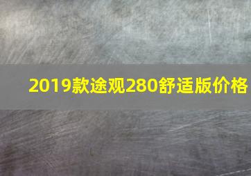 2019款途观280舒适版价格