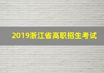 2019浙江省高职招生考试