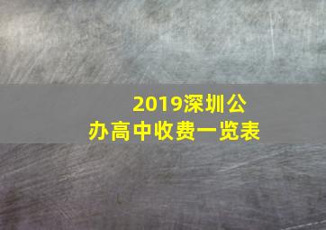 2019深圳公办高中收费一览表