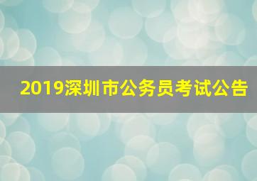 2019深圳市公务员考试公告