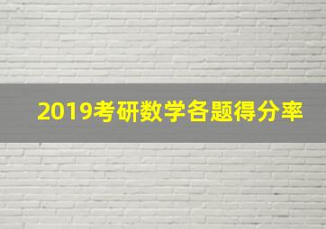 2019考研数学各题得分率