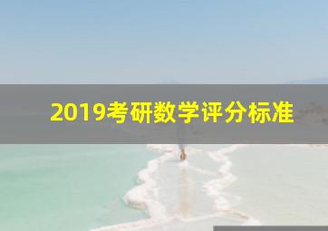 2019考研数学评分标准