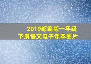 2019部编版一年级下册语文电子课本图片