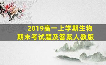 2019高一上学期生物期末考试题及答案人教版