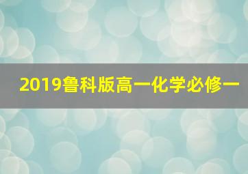 2019鲁科版高一化学必修一