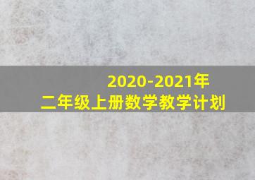 2020-2021年二年级上册数学教学计划