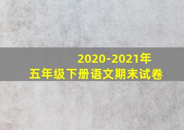 2020-2021年五年级下册语文期末试卷