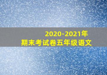 2020-2021年期末考试卷五年级语文