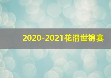 2020-2021花滑世锦赛